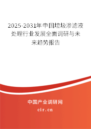 2025-2031年中國垃圾滲濾液處理行業(yè)發(fā)展全面調(diào)研與未來趨勢報告 2025-2031年中國垃圾滲濾液處理行業(yè)發(fā)展全面調(diào)研與未來趨勢報告