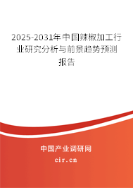 2025-2031年中國辣椒加工行業(yè)研究分析與前景趨勢預測報告 2025-2031年中國辣椒加工行業(yè)研究分析與前景趨勢預測報告