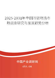 2025-2031年中國冷鏈物流市場調(diào)查研究與發(fā)展趨勢分析