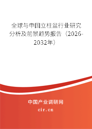 全球與中國立柱盆行業(yè)研究分析及前景趨勢報告（2026-2032年）