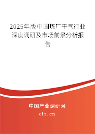 2025年版中國(guó)煉廠干氣行業(yè)深度調(diào)研及市場(chǎng)前景分析報(bào)告