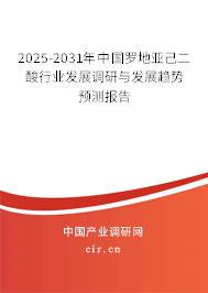 2025-2031年中國羅地亞己二酸行業(yè)發(fā)展調(diào)研與發(fā)展趨勢預(yù)測報告