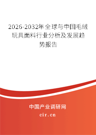 2026-2032年全球與中國毛絨玩具面料行業(yè)分析及發(fā)展趨勢報告 2026-2032年全球與中國毛絨玩具面料行業(yè)分析及發(fā)展趨勢報告
