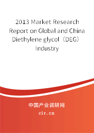 2013 Market Research Report on Global and China Diethylene glycol（DEG） Industry