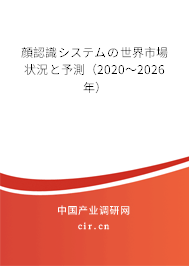 顔認識システムの世界市場狀況と予測（2020～2026年）
