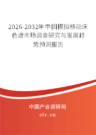 2026-2032年中國模擬移動(dòng)床色譜市場調(diào)查研究與發(fā)展趨勢預(yù)測報(bào)告 2026-2032年中國模擬移動(dòng)床色譜市場調(diào)查研究與發(fā)展趨勢預(yù)測報(bào)告