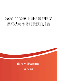 2026-2032年中國(guó)納米銀網(wǎng)發(fā)展現(xiàn)狀與市場(chǎng)前景預(yù)測(cè)報(bào)告 2026-2032年中國(guó)納米銀網(wǎng)發(fā)展現(xiàn)狀與市場(chǎng)前景預(yù)測(cè)報(bào)告
