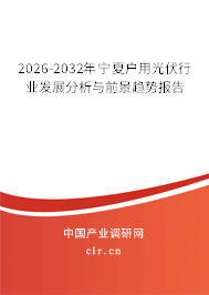 2026-2032年寧夏戶用光伏行業(yè)發(fā)展分析與前景趨勢報(bào)告