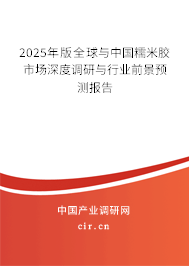 2025年版全球與中國(guó)糯米膠市場(chǎng)深度調(diào)研與行業(yè)前景預(yù)測(cè)報(bào)告 2025年版全球與中國(guó)糯米膠市場(chǎng)深度調(diào)研與行業(yè)前景預(yù)測(cè)報(bào)告
