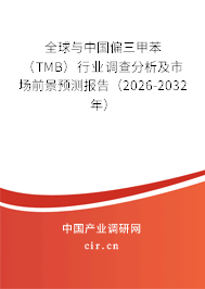 全球與中國(guó)偏三甲苯(TMB)行業(yè)調(diào)查分析及市場(chǎng)前景預(yù)測(cè)報(bào)告(2026-2032年) 全球與中國(guó)偏三甲苯(TMB)行業(yè)調(diào)查分析及市場(chǎng)前景預(yù)測(cè)報(bào)告(2026-2032年)