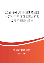 2025-2031年中國(guó)偏轉(zhuǎn)線圈（DY）市場(chǎng)深度調(diào)查分析及發(fā)展前景研究報(bào)告