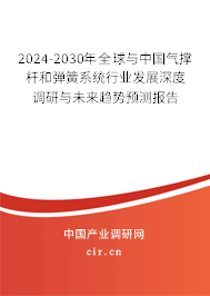 2024-2030年全球與中國氣撐桿和彈簧系統(tǒng)行業(yè)發(fā)展深度調(diào)研與未來趨勢預(yù)測報(bào)告 2024-2030年全球與中國氣撐桿和彈簧系統(tǒng)行業(yè)發(fā)展深度調(diào)研與未來趨勢預(yù)測報(bào)告