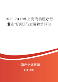 2026-2032年上海寵物醫(yī)療行業(yè)市場(chǎng)調(diào)研與發(fā)展趨勢(shì)預(yù)測(cè)