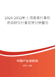 2026-2032年上海醫(yī)美行業(yè)現(xiàn)狀調(diào)研與行業(yè)前景分析報告 2026-2032年上海醫(yī)美行業(yè)現(xiàn)狀調(diào)研與行業(yè)前景分析報告