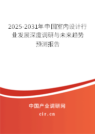 2025-2031年中國(guó)室內(nèi)設(shè)計(jì)行業(yè)發(fā)展深度調(diào)研與未來(lái)趨勢(shì)預(yù)測(cè)報(bào)告 2025-2031年中國(guó)室內(nèi)設(shè)計(jì)行業(yè)發(fā)展深度調(diào)研與未來(lái)趨勢(shì)預(yù)測(cè)報(bào)告