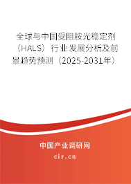 全球與中國受阻胺光穩(wěn)定劑（HALS）行業(yè)發(fā)展分析及前景趨勢預(yù)測（2025-2031年）