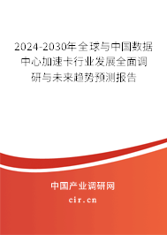 2024-2030年全球與中國數(shù)據(jù)中心加速卡行業(yè)發(fā)展全面調(diào)研與未來趨勢預(yù)測報(bào)告 2024-2030年全球與中國數(shù)據(jù)中心加速卡行業(yè)發(fā)展全面調(diào)研與未來趨勢預(yù)測報(bào)告