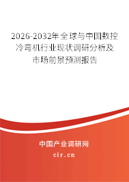 2026-2032年全球與中國(guó)數(shù)控冷彎?rùn)C(jī)行業(yè)現(xiàn)狀調(diào)研分析及市場(chǎng)前景預(yù)測(cè)報(bào)告