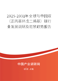 2025-2031年全球與中國雙（正丙基環(huán)戊二烯基）鎂行業(yè)發(fā)展調(diào)研及前景趨勢報(bào)告