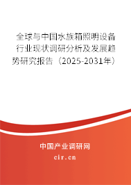 全球與中國水族箱照明設備行業(yè)現狀調研分析及發(fā)展趨勢研究報告(2025-2031年) 全球與中國水族箱照明設備行業(yè)現狀調研分析及發(fā)展趨勢研究報告(2025-2031年)