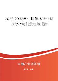 2025-2031年中國塑木行業(yè)現(xiàn)狀分析與前景趨勢報告