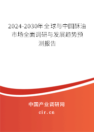 2024-2030年全球與中國(guó)酥油市場(chǎng)全面調(diào)研與發(fā)展趨勢(shì)預(yù)測(cè)報(bào)告