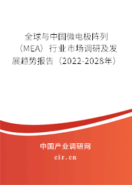 全球與中國微電極陣列(MEA)行業(yè)市場調(diào)研及發(fā)展趨勢報告(2022-2028年) 全球與中國微電極陣列(MEA)行業(yè)市場調(diào)研及發(fā)展趨勢報告(2022-2028年)