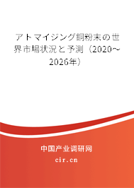 アトマイジング銅粉末の世界市場狀況と予測(2020~2026年) アトマイジング銅粉末の世界市場狀況と予測(2020~2026年)
