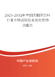 2025-2031年中國(guó)無(wú)糖茶飲料行業(yè)市場(chǎng)調(diào)研及發(fā)展前景預(yù)測(cè)報(bào)告 2025-2031年中國(guó)無(wú)糖茶飲料行業(yè)市場(chǎng)調(diào)研及發(fā)展前景預(yù)測(cè)報(bào)告