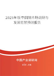 2025年版中國錫市場調研與發(fā)展前景預測報告 2025年版中國錫市場調研與發(fā)展前景預測報告