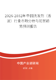 2026-2032年中國洗發(fā)劑（香波）行業(yè)市場分析與前景趨勢預(yù)測報(bào)告