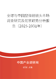 全球與中國顯微鏡鏡頭市場調(diào)查研究及前景趨勢分析報告（2025-2031年）