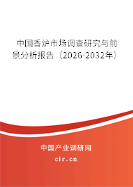中國香爐市場調(diào)查研究與前景分析報告（2024-2030年）