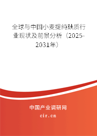 全球與中國小麥提純麩質行業(yè)現(xiàn)狀及前景分析(2025-2031年) 全球與中國小麥提純麩質行業(yè)現(xiàn)狀及前景分析(2025-2031年)