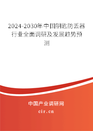 2024-2030年中國(guó)鑰匙防丟器行業(yè)全面調(diào)研及發(fā)展趨勢(shì)預(yù)測(cè)