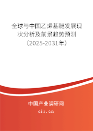 全球與中國(guó)乙烯基醚發(fā)展現(xiàn)狀分析及前景趨勢(shì)預(yù)測(cè)(2025-2031年) 全球與中國(guó)乙烯基醚發(fā)展現(xiàn)狀分析及前景趨勢(shì)預(yù)測(cè)(2025-2031年)