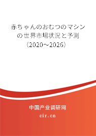 赤ちゃんのおむつのマシンの世界市場狀況と予測(2020~2026) 赤ちゃんのおむつのマシンの世界市場狀況と予測(2020~2026)