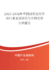 2025-2031年中國遠程監(jiān)控系統(tǒng)行業(yè)發(fā)展研究與市場前景分析報告 2025-2031年中國遠程監(jiān)控系統(tǒng)行業(yè)發(fā)展研究與市場前景分析報告