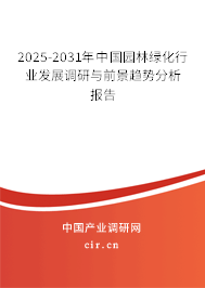 2025-2031年中國園林綠化行業(yè)發(fā)展調(diào)研與前景趨勢分析報(bào)告