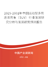 2025-2031年中國運(yùn)動型多用途乘用車(SUV)行業(yè)發(fā)展研究分析與發(fā)展趨勢預(yù)測報告 2025-2031年中國運(yùn)動型多用途乘用車(SUV)行業(yè)發(fā)展研究分析與發(fā)展趨勢預(yù)測報告