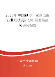 2025年中國制冷、空調(diào)設(shè)備行業(yè)現(xiàn)狀調(diào)研分析及發(fā)展趨勢研究報告