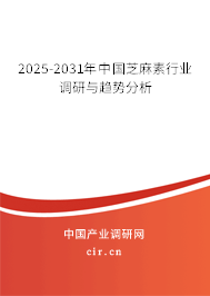 2025-2031年中國芝麻素行業(yè)調(diào)研與趨勢分析