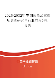 2026-2032年中國(guó)智能公寓市場(chǎng)調(diào)查研究與行業(yè)前景分析報(bào)告