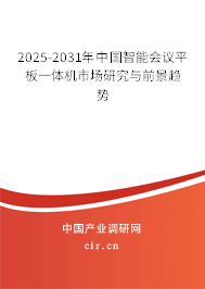 2025-2031年中國智能會議平板一體機市場研究與前景趨勢