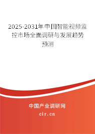 2025-2031年中國智能視頻監(jiān)控市場全面調(diào)研與發(fā)展趨勢預(yù)測