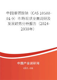 中國重鉻酸鈉(CAS 10588-01-9)市場(chǎng)現(xiàn)狀全面調(diào)研及發(fā)展趨勢(shì)分析報(bào)告(2024-2030年) 中國重鉻酸鈉(CAS 10588-01-9)市場(chǎng)現(xiàn)狀全面調(diào)研及發(fā)展趨勢(shì)分析報(bào)告(2024-2030年)