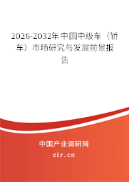 2026-2032年中國中級車（轎車）市場研究與發(fā)展前景報告