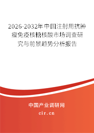 2026-2032年中國(guó)注射用抗腫瘤免疫核糖核酸市場(chǎng)調(diào)查研究與前景趨勢(shì)分析報(bào)告