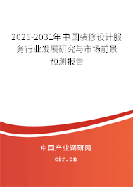 2024-2030年中國裝修設計服務行業(yè)發(fā)展研究與市場前景預測報告 2024-2030年中國裝修設計服務行業(yè)發(fā)展研究與市場前景預測報告