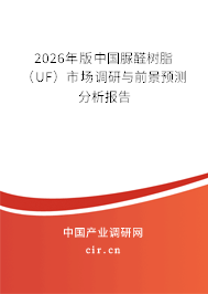 2026年版中國(guó)脲醛樹脂(UF)市場(chǎng)調(diào)研與前景預(yù)測(cè)分析報(bào)告 2026年版中國(guó)脲醛樹脂(UF)市場(chǎng)調(diào)研與前景預(yù)測(cè)分析報(bào)告